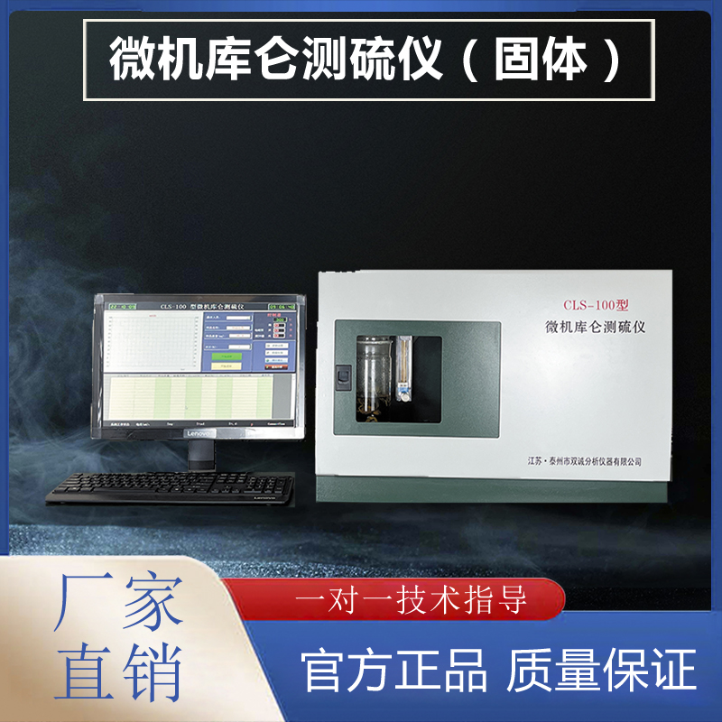 微機(jī)庫(kù)侖測(cè)硫儀